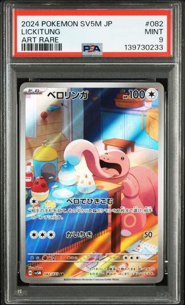 【PSA9鑑定品】ベロリンガ[082/071][AR][SV5M]【139730233/実物写真掲載】
