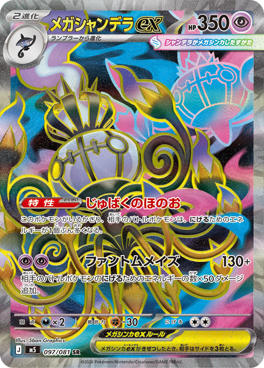 【状態B】メガシャンデラex[097/081][SR][M5]
