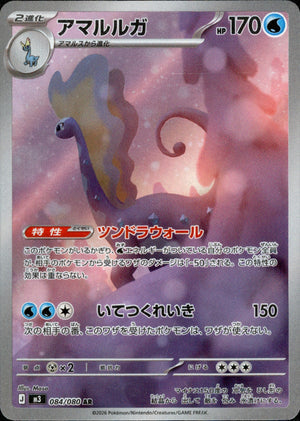 【状態A】アマルルガ[084/080][AR][M3]