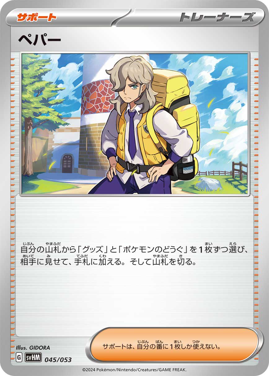 【状態B】ペパー[045/053][-][SVHM]