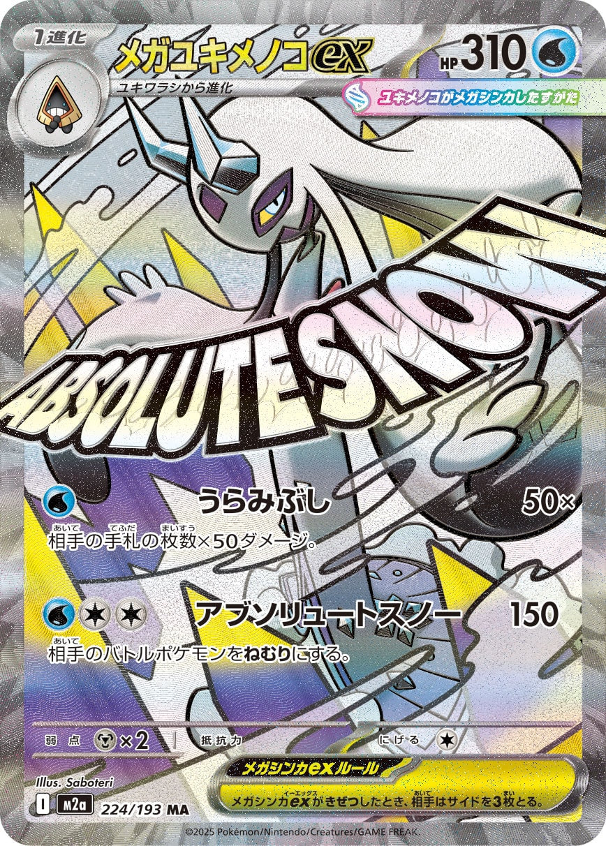 【状態A】メガユキメノコex[224/193][MA][M2a]