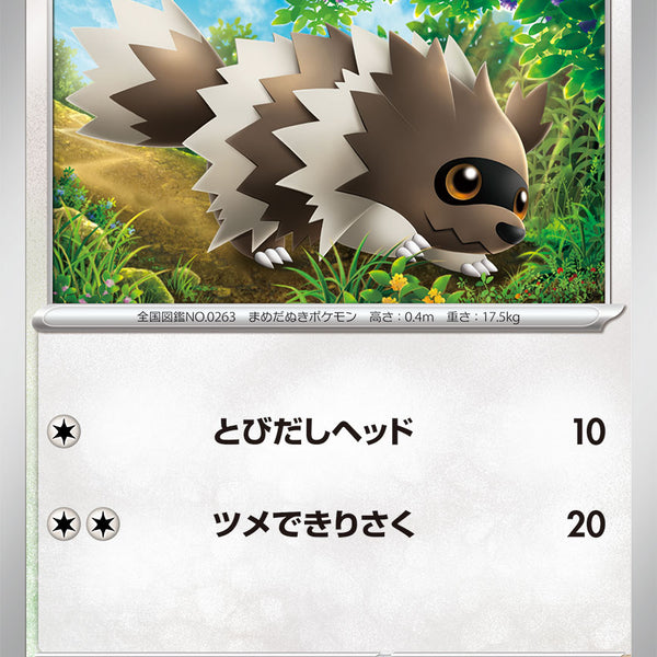 ポケモン　ジグザグマ　レア　パーカー 状態A】ジグザグマ[098/175][-][SVM]