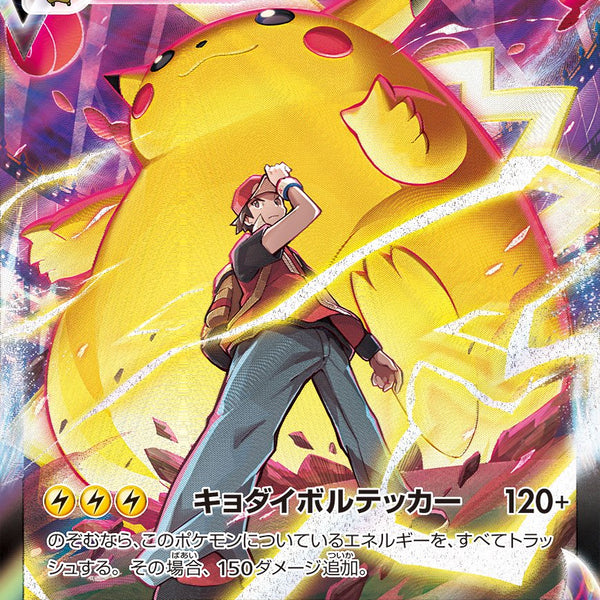 ピカチュウVMAX CSR S8b VMAXクライマックス 223/184 Pokemon card s8b 223/184 Red Pikachu VMAX CSR VMAX Climax