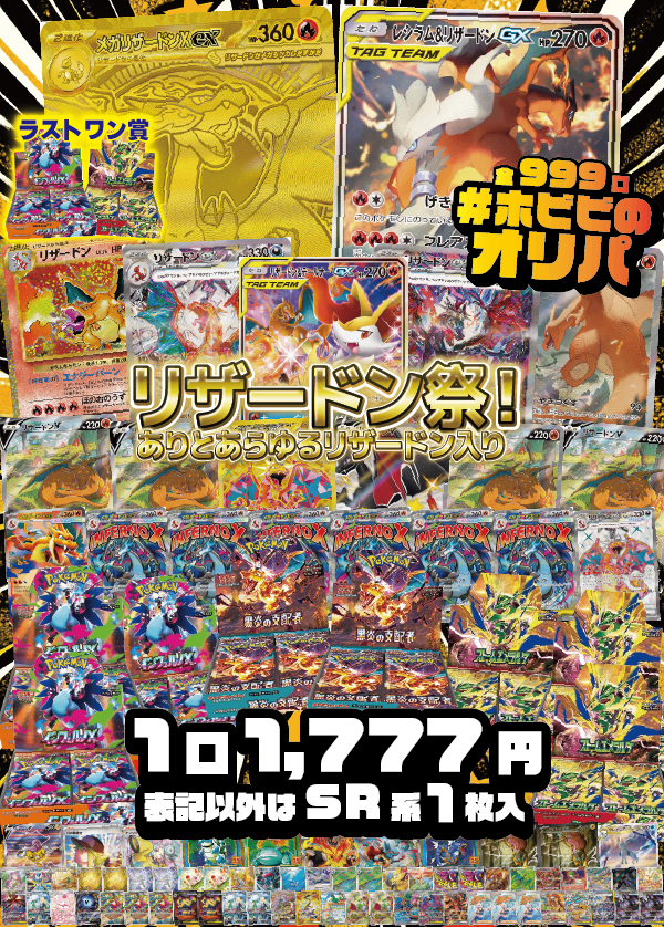 【#ホビビのオリパ】目玉カードは《メガリザードンXex MUR》に《レシラム&リザードンGX SA》！BOX賞には《黒炎の支配者》に《インフェルノX》とここにもリザードン!もちろん《ストームエメラルダ》もあるヨ。圧倒的リザードンでお送りするホビビのリザードン祭り！★ラストワン賞あり★Ｗチャンス賞あり★【1,777円999口】
