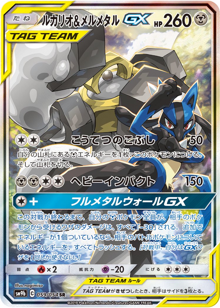 【状態A】ルカリオ&メルメタルGX[059/054][SR/SA][SM9b]