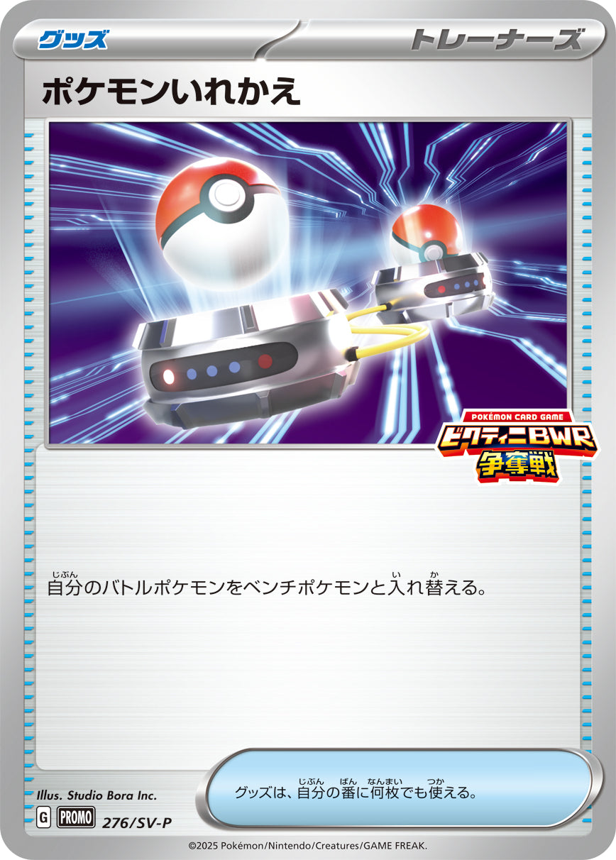 【状態A】ポケモンいれかえ[276/SV-P][P][プロモ]