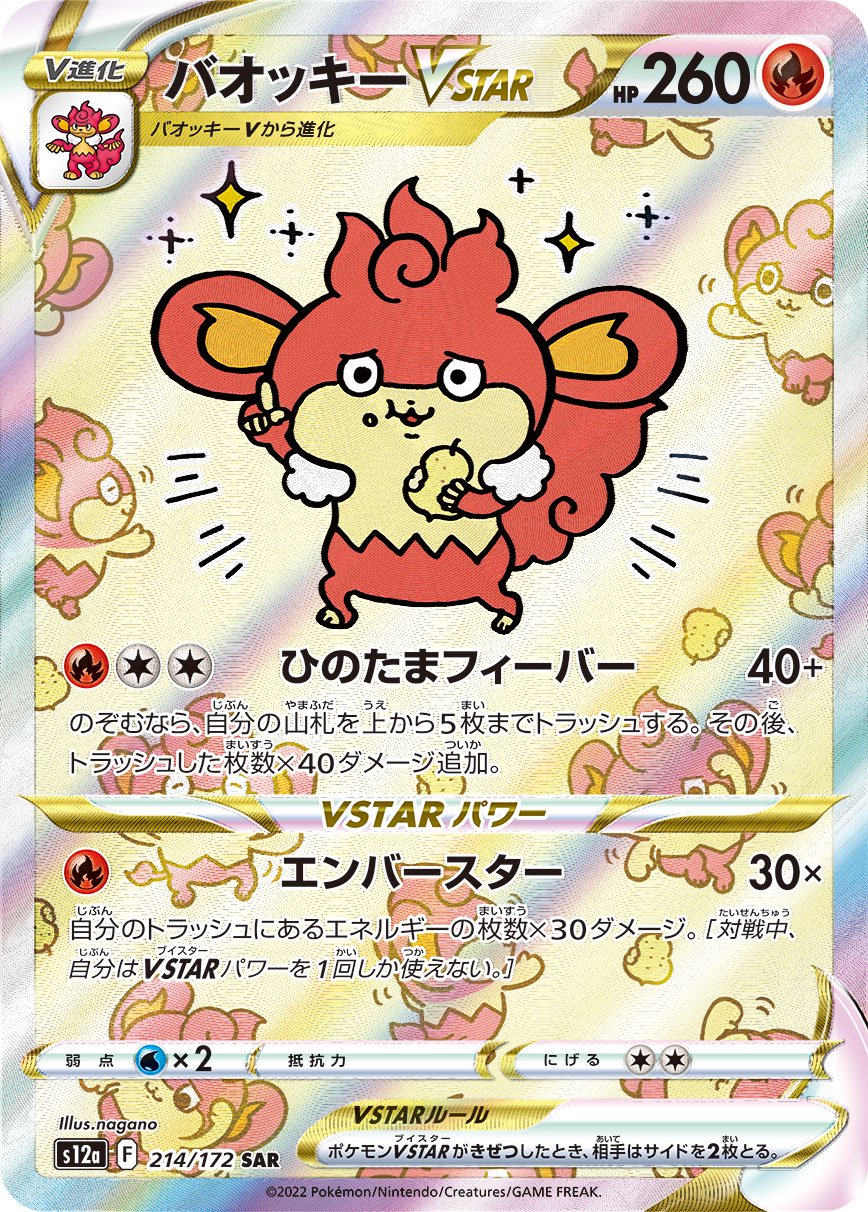 【状態A-】バオッキーVSTAR[214/172][SAR][S12a]
