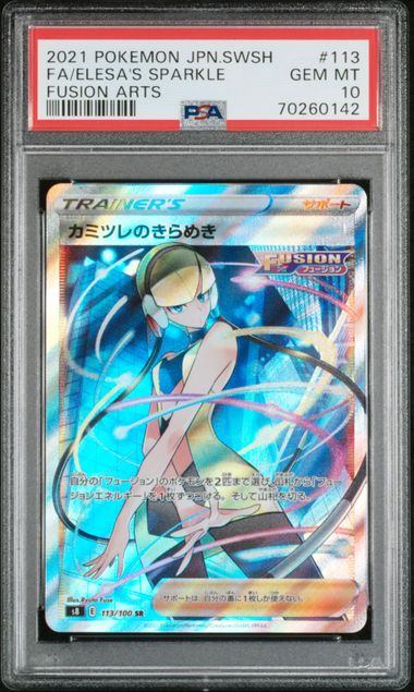 【PSA10鑑定品】カミツレのきらめき[113/100][SR][S8]【70260142/実物写真掲載】
