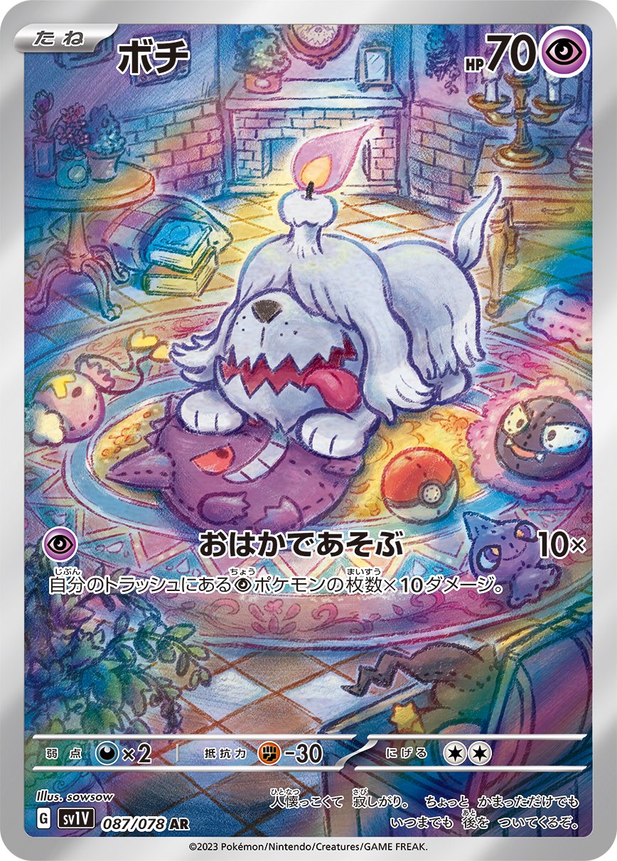 【状態A-】ボチ[087/078][AR][SV1V]