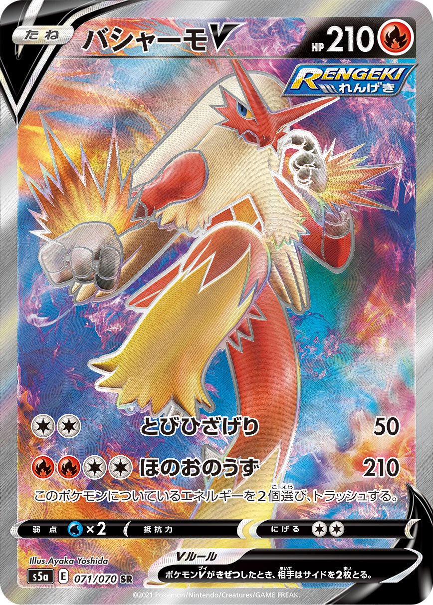 【状態A】バシャーモV[071/070][SR][S5a]