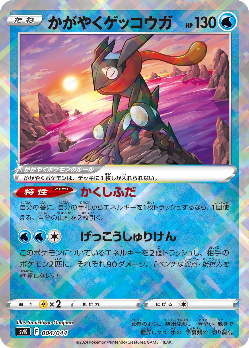 【状態B】かがやくゲッコウガ(K仕様)[004/044][-][SVK]