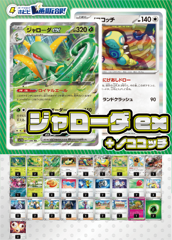 【デッキ販売】ジャローダex+ノココッチ
