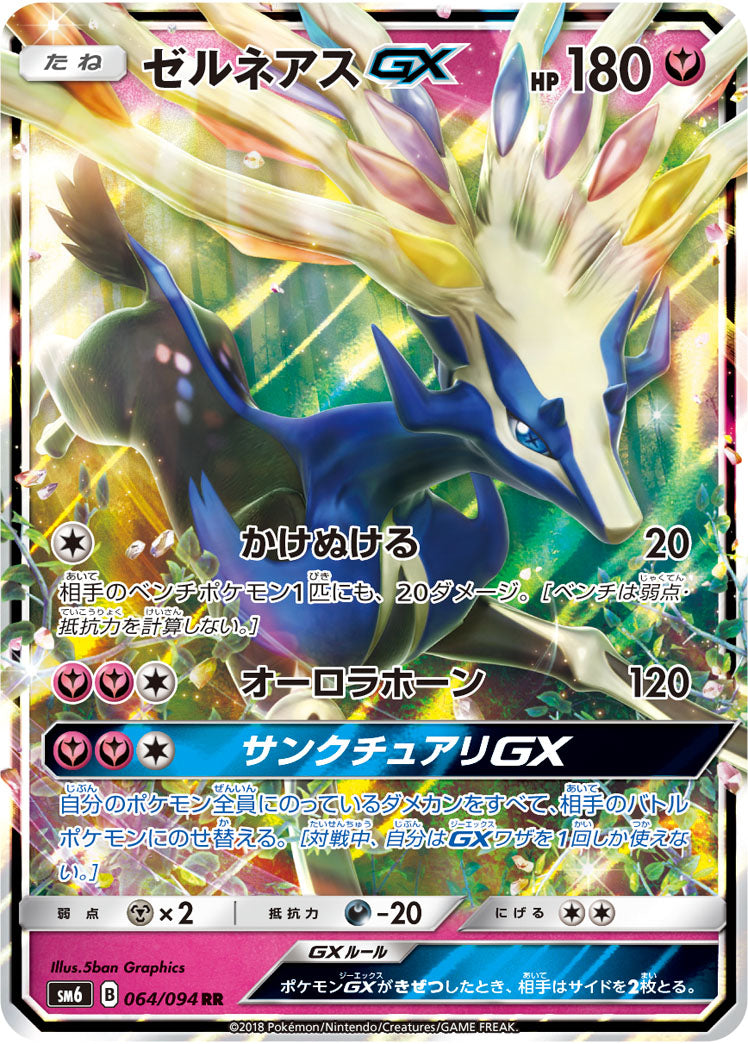 【状態A】ゼルネアスGX[064/094][RR][SM6]