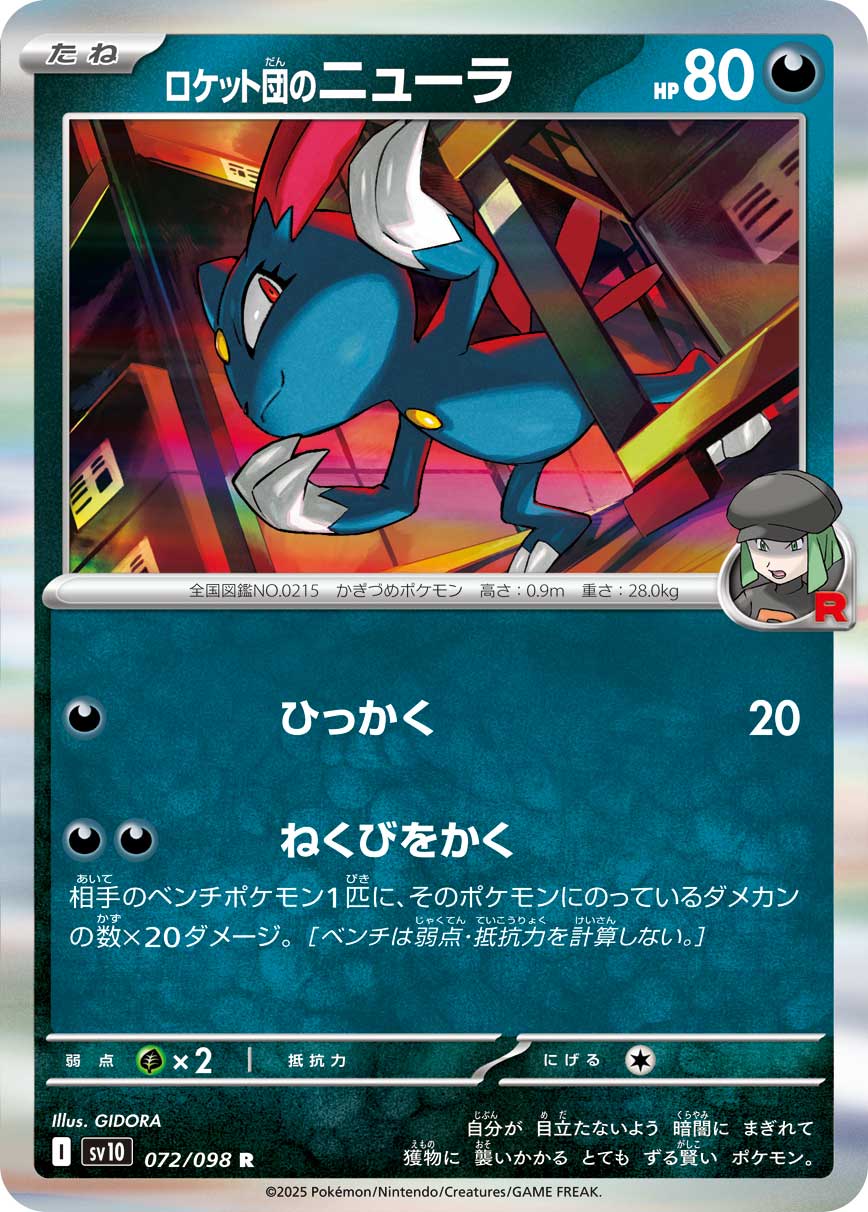 【状態B】ロケット団のニューラ[072/098][R][SV10]