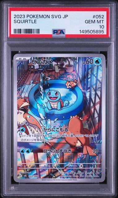 【PSA10鑑定品】ゼニガメ(AR仕様)[052/049][-][SVG]【149505895/実物写真掲載】