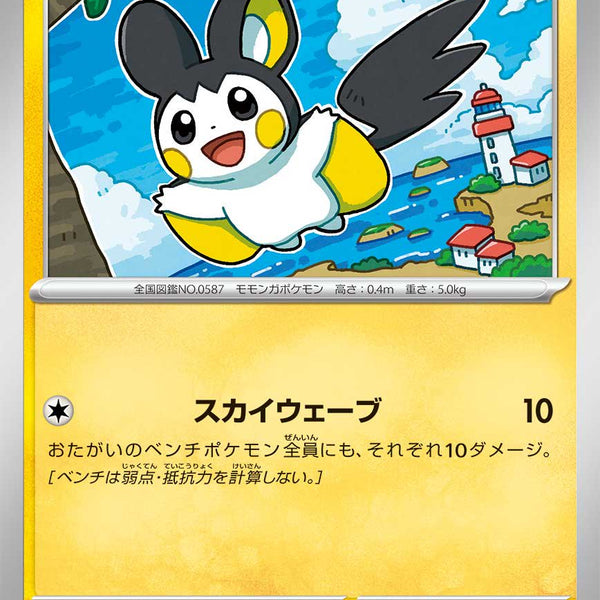 ポケモンカード　ポケきゅん　エモンガ　かわいい 状態A】エモンガ[042/101][C][SV6]