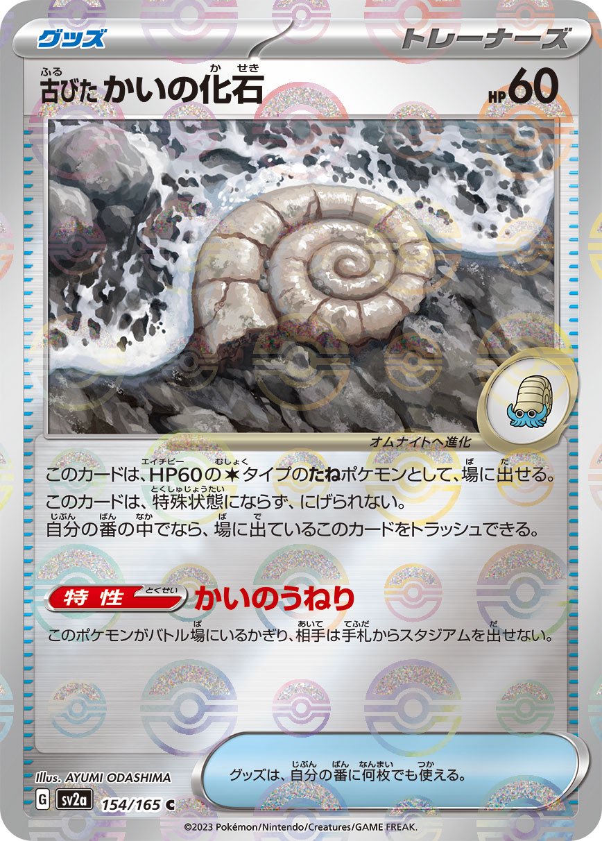 【状態B】古びたかいの化石(モンスターボールミラー)[154/165][C][SV2a]