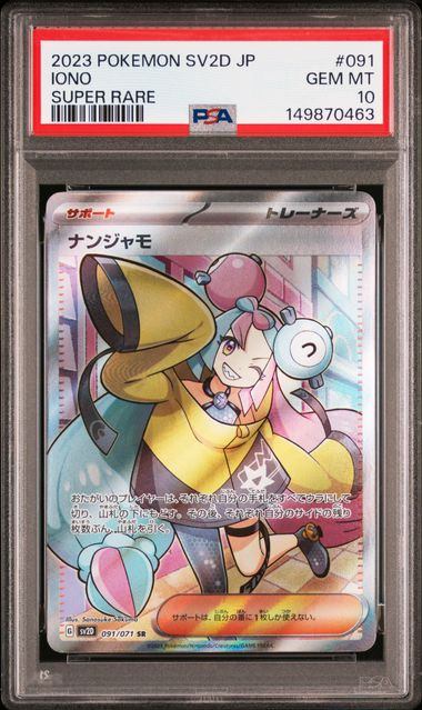 【PSA10鑑定品】ナンジャモ[091/071][SR][SV2D]【149870463/実物写真掲載】