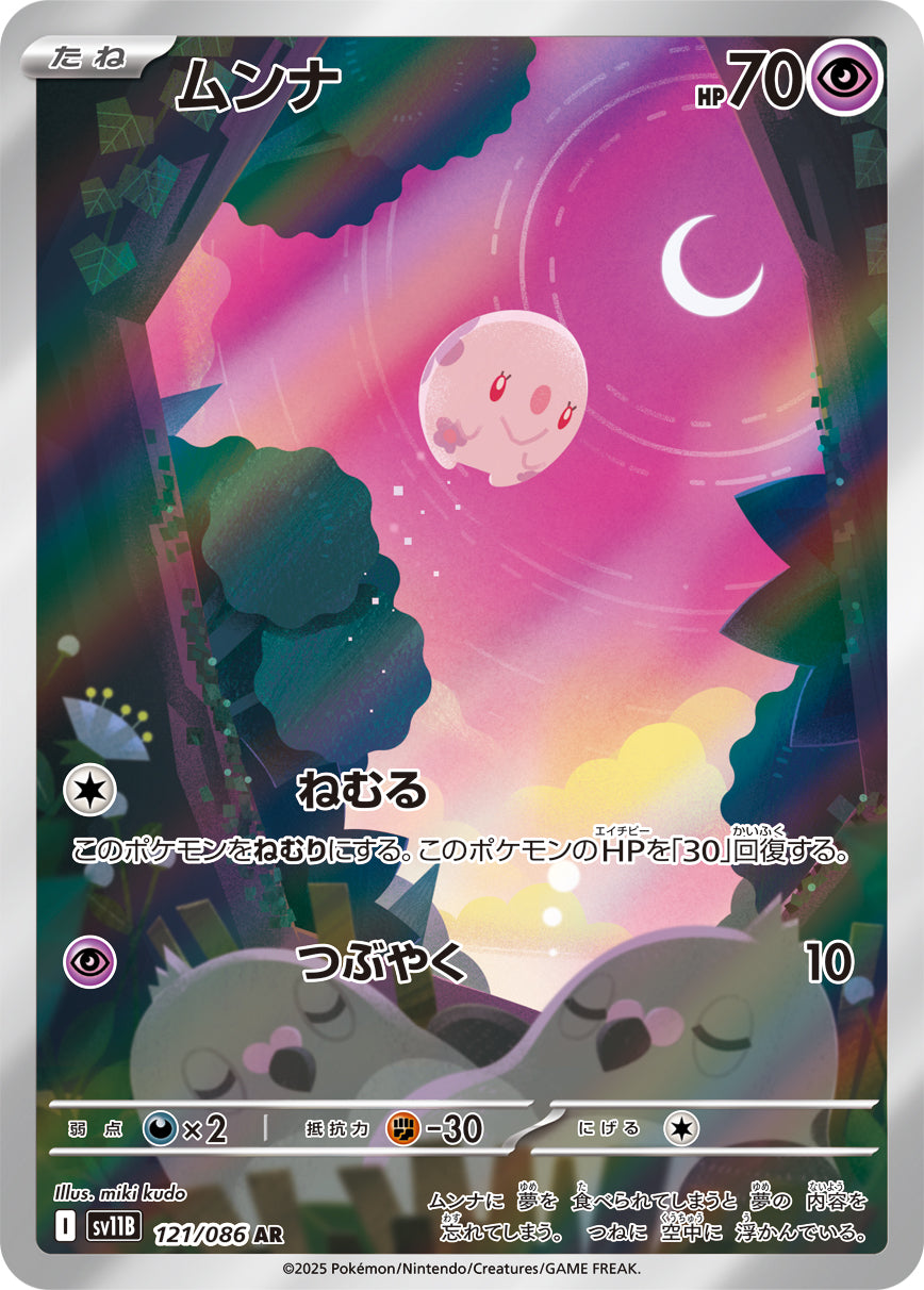 【状態A-】ムンナ[121/086][AR][SV11B]