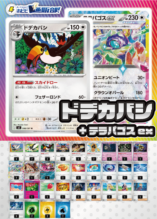 【デッキ販売】ドデカバシ+テラパゴスex【アビスアイ環境】