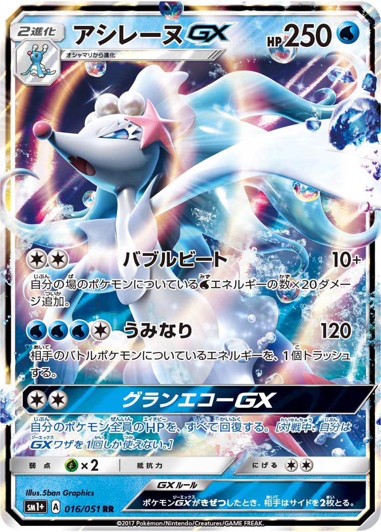 【状態A】アシレーヌGX[016/051][RR][SM1+]