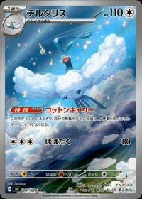 【状態A】チルタリス[087/076][AR][M6]