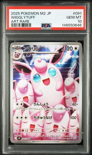 【PSA10鑑定品】プクリン[091/080][AR][M2]【146550646/実物写真掲載】