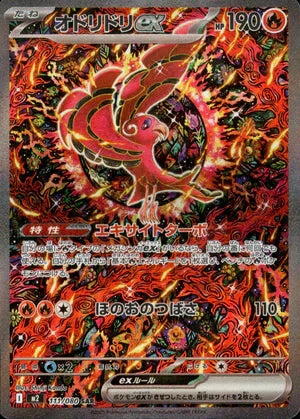 【状態A-】オドリドリex[111/080][SAR][M2]