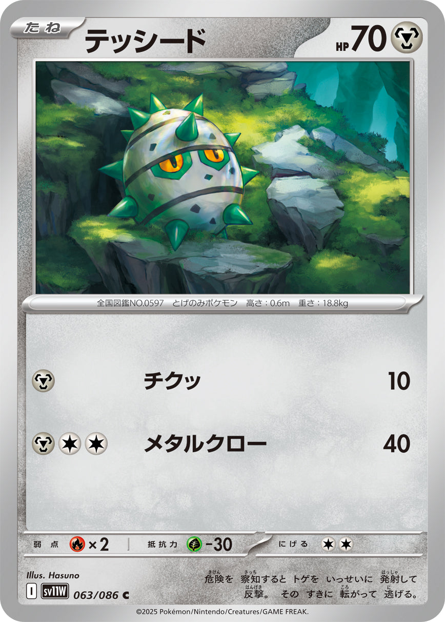 【状態B】テッシード[063/086][C][SV11W]
