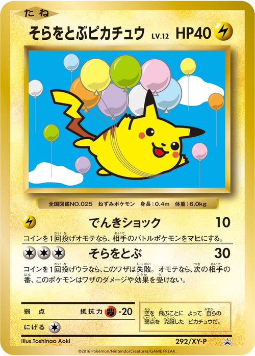 【状態B】そらをとぶピカチュウ[292/XY-P][P][プロモ]