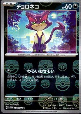 【状態B】チョロネコ(マスターボールミラー)[052/086][C][SV11W]