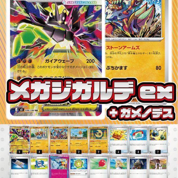デッキ販売】メガジガルデex+ガメノデス
