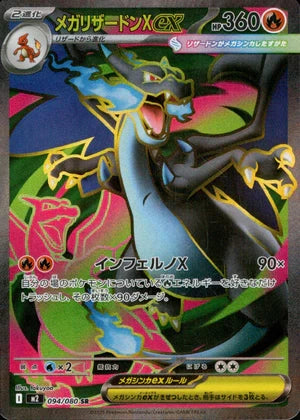【状態A-】メガリザードンX ex[094/080][SR][M2]