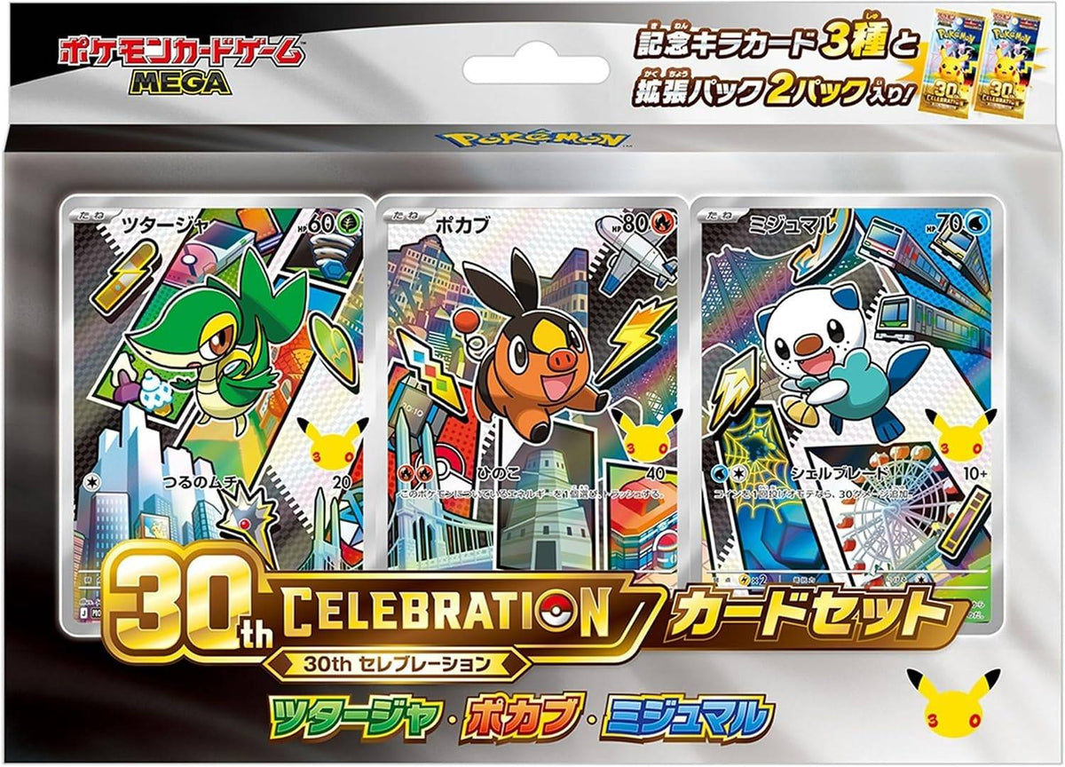 【ご当選者様専用】30th CELEBRATION カードセット ツタージャ・ポカブ・ミジュマル【ご購入にはパスワードが必要です】【ゆうパックのみ】