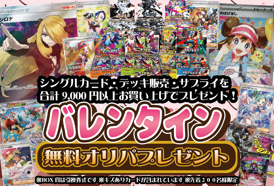 【9,000円以上お買い上げで】バレンタイン！無料オリパ【チョコじゃなくてオリパのプレゼント！】
