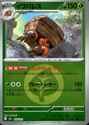 【状態A】イワパレス(タイプミラー)[014/193][-][M2a]