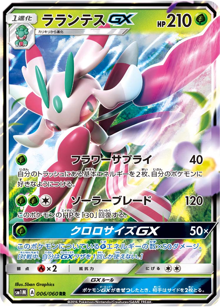 【状態A】ラランテスGX[006/060][RR][SM1M]