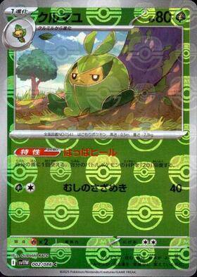 【状態A】クルマユ(マスターボールミラー)[002/086][C][SV11W]