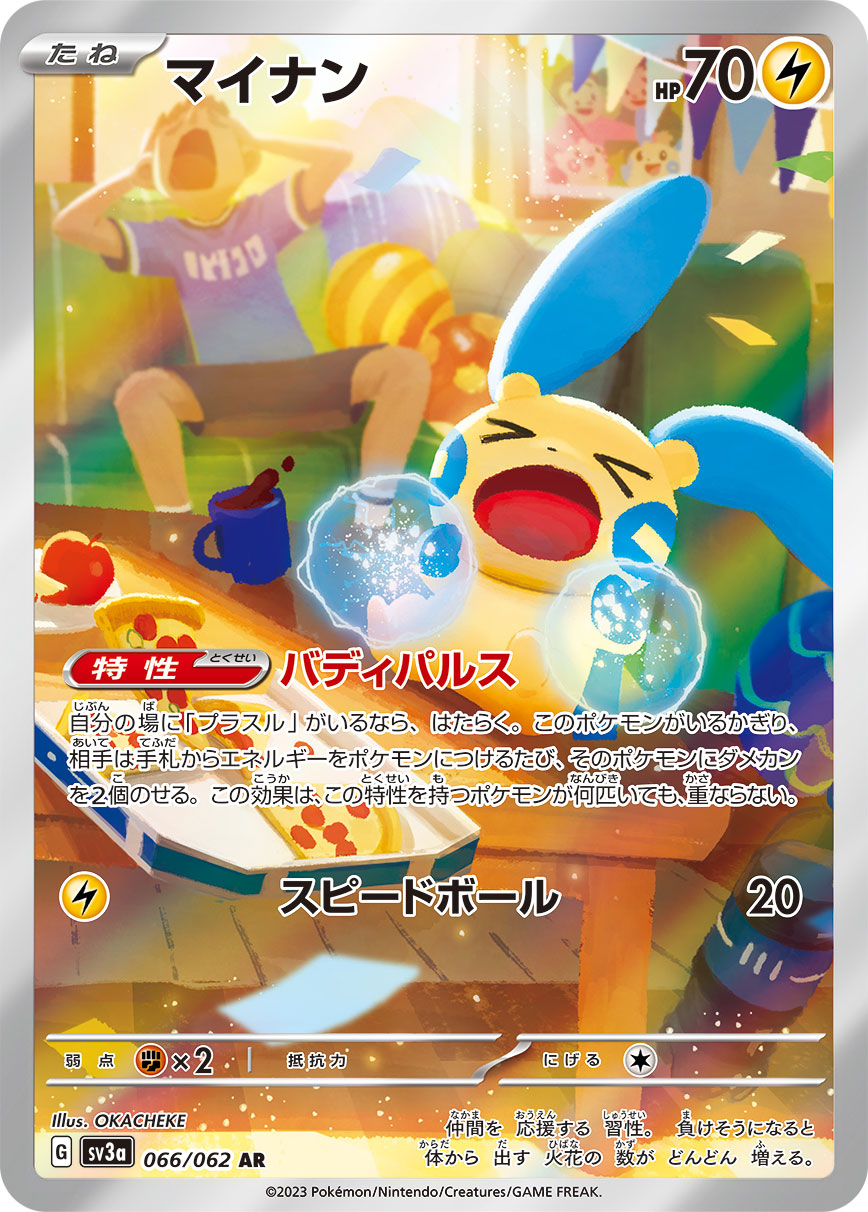 【状態C】マイナン[066/062][AR][SV3a]