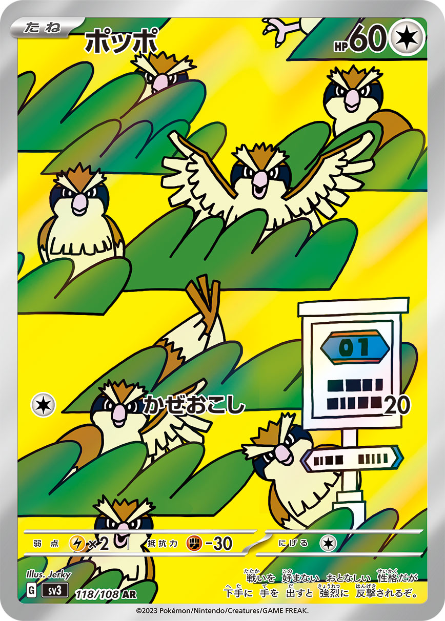 【状態A-】ポッポ[118/108][AR][SV3]