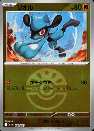 【状態A】リオル(ボールミラー)[091/193][-][M2a]