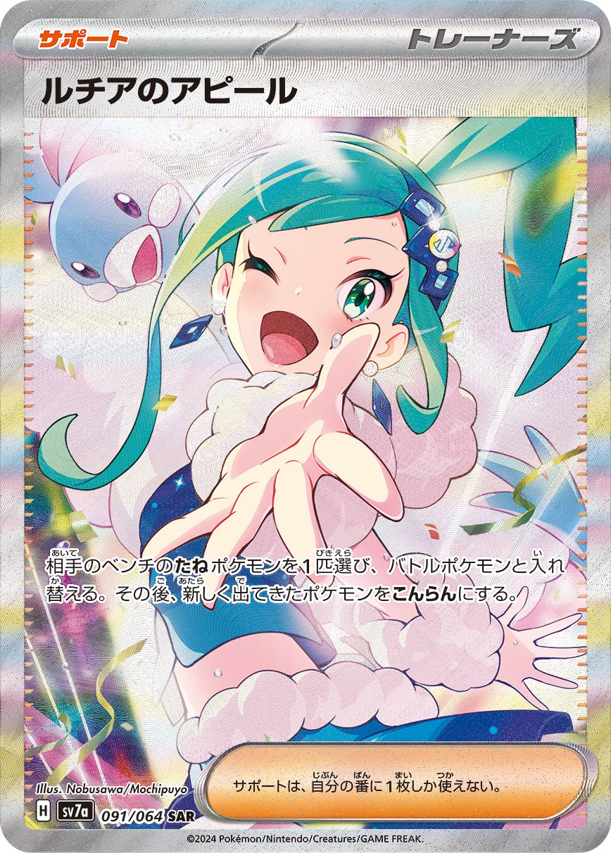 【SALE特価】ルチアのアピール[091/064][SAR][SV7a]