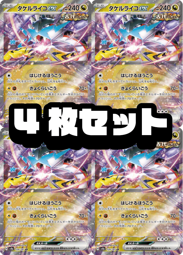 【４枚セット販売】タケルライコex[124/187][RR][SV8a]【状態A】