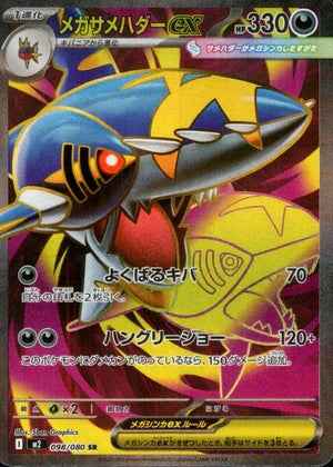 【状態A】メガサメハダーex[098/080][SR][M2]