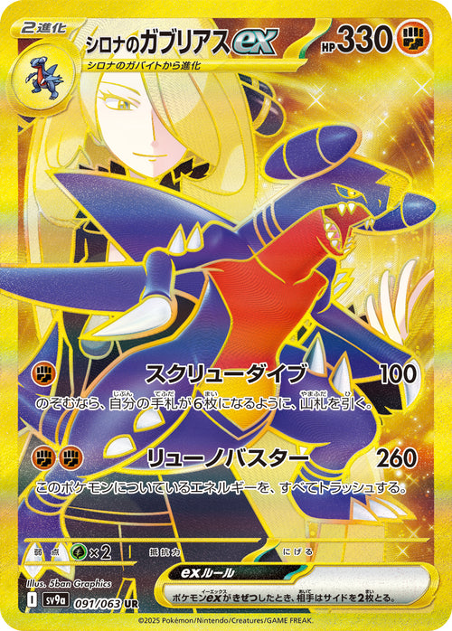 【状態A】シロナのガブリアスex[091/063][UR][SV9a]
