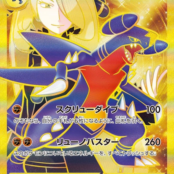 状態A】シロナのガブリアスex[091/063][UR][SV9a]