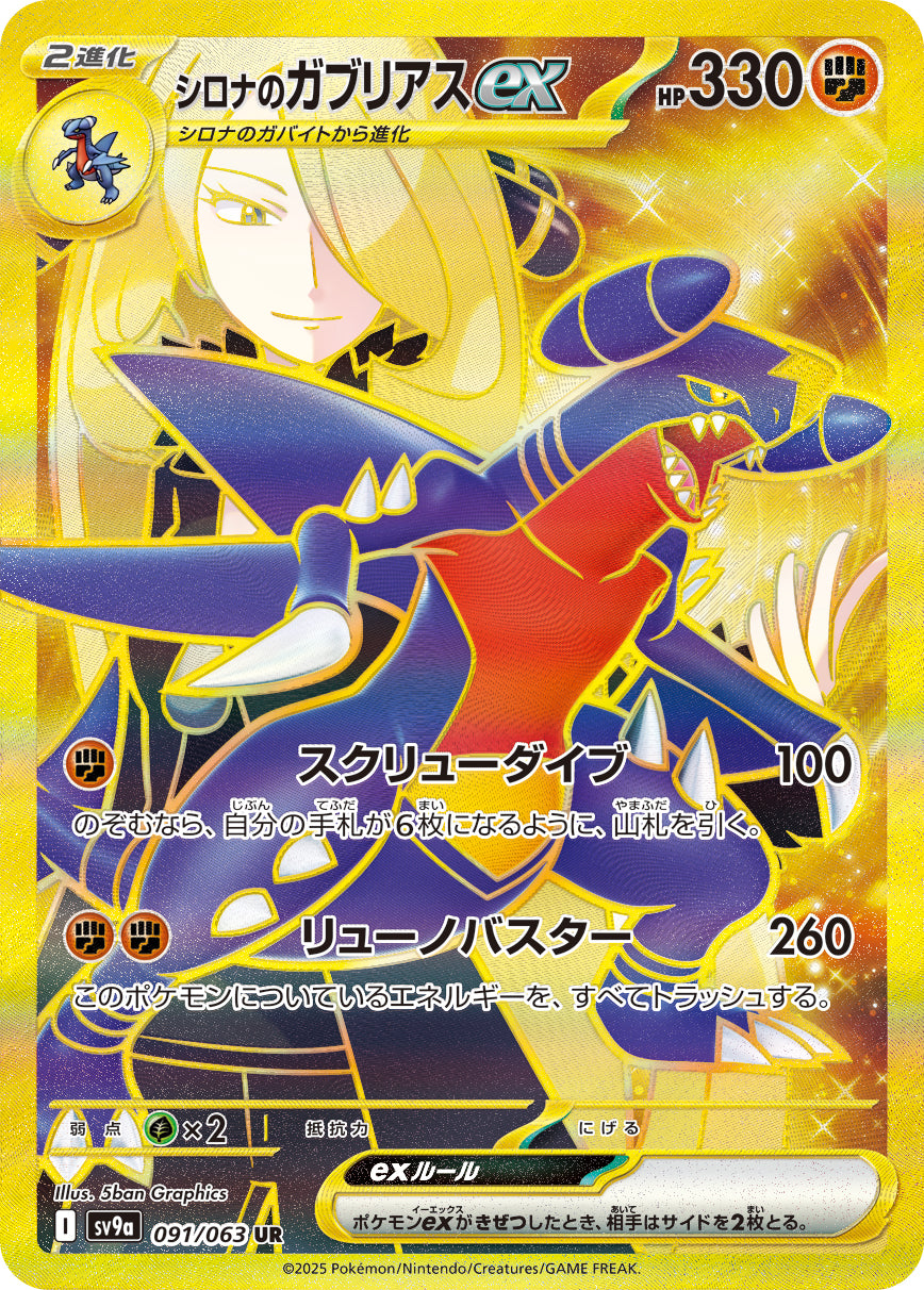 【状態A-】シロナのガブリアスex[091/063][UR][SV9a]