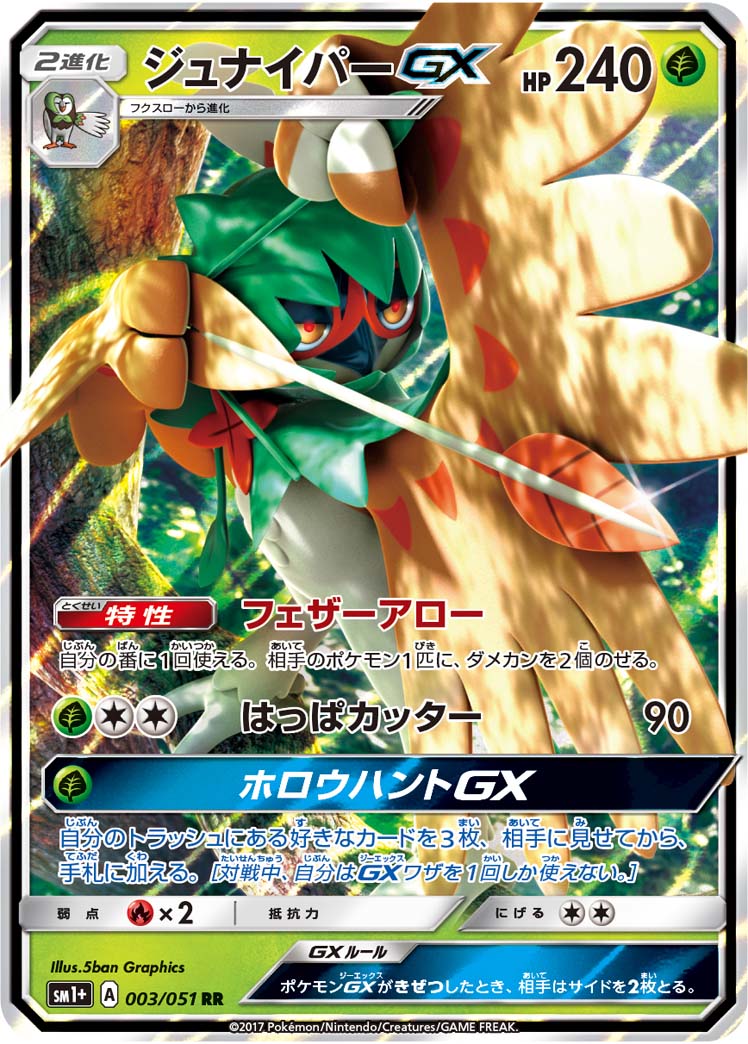 【状態A】ジュナイパーGX[003/051][RR][SM1+]