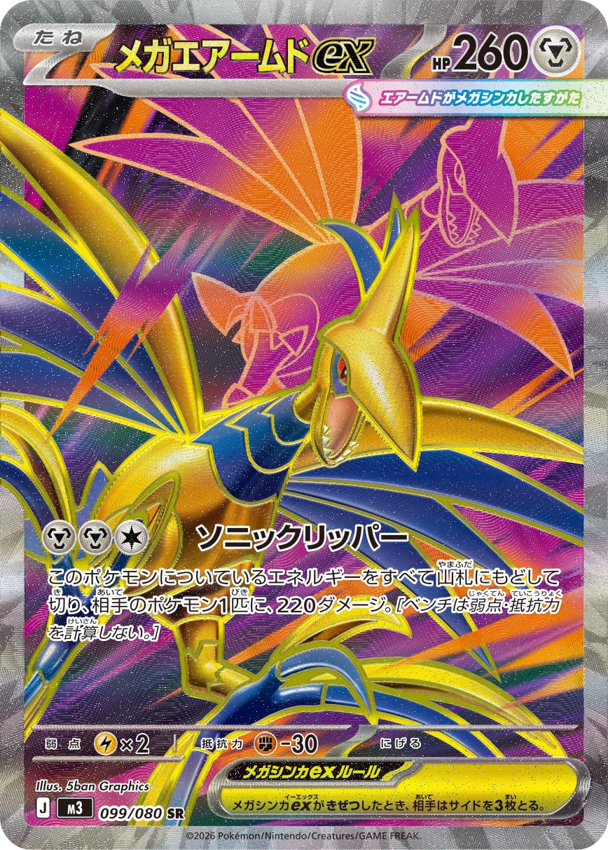 【状態A】メガエアームドex[099/080][SR][M3]