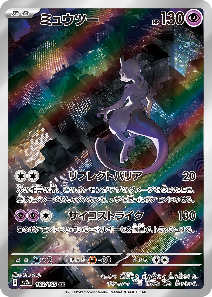 PSA10鑑定済〕ミュウツー【AR】{183/165}